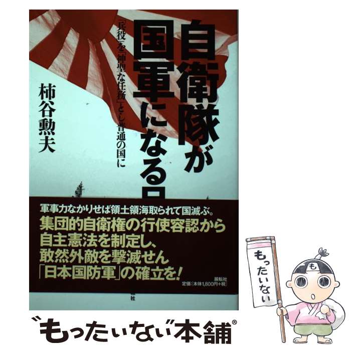 【中古】 自衛隊が国軍になる日 「兵役」を「神聖な任務」とし普通の国に / 柿谷 勲夫 / 展転社 [単行本]【メール便送料無料】【あす楽対応】