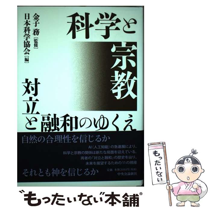 【中古】 科学と宗教 対立と融和のゆくえ / 金子 務, 日本科学協会 / 中央公論新社 [単行本]【メール便送料無料】【最短翌日配達対応】