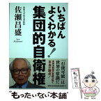 【中古】 いちばんよくわかる！集団的自衛権 / 佐瀬 昌盛 / 海竜社 [単行本（ソフトカバー）]【メール便送料無料】【あす楽対応】