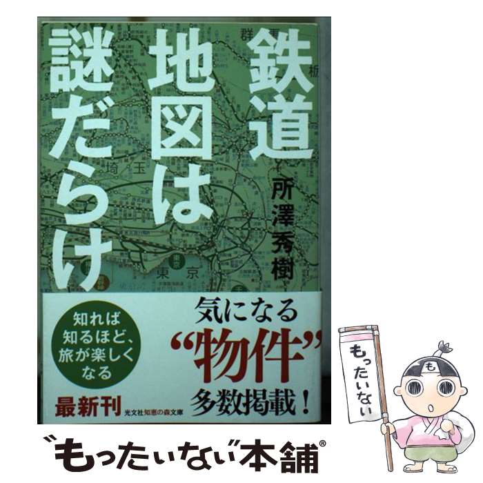 【中古】 鉄道地図は謎だらけ / 所澤秀樹 / 光文社 [文庫]【メール便送料無料】【あす楽対応】