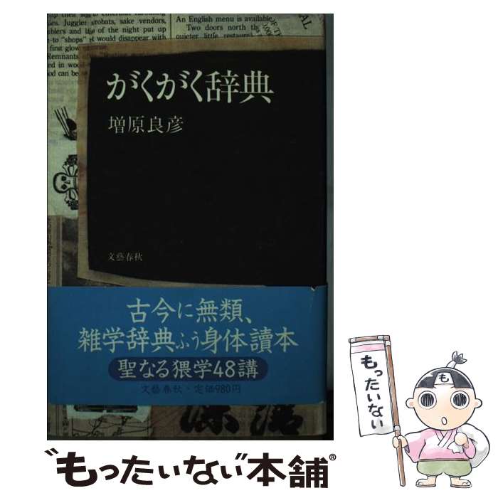 【中古】 がくがく辞典 / 増原 良彦 / 文藝春秋 [単行本]【メール便送料無料】【最短翌日配達対応】