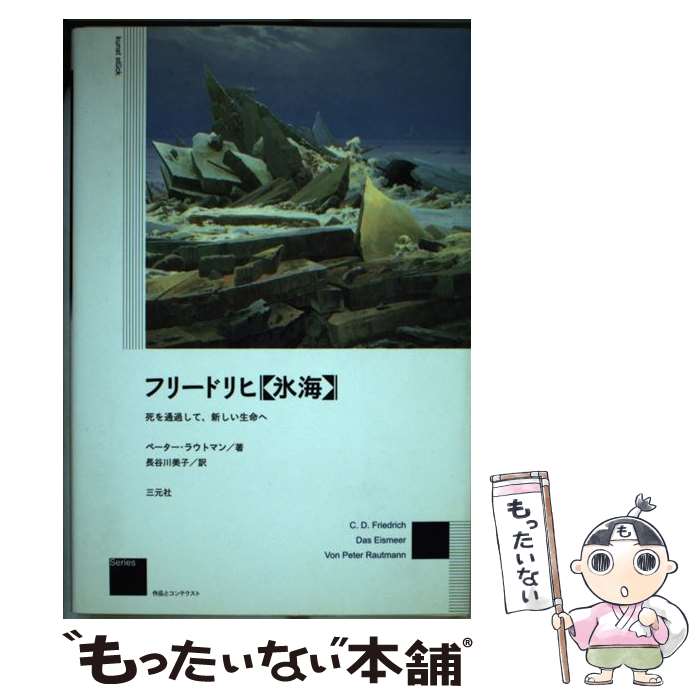 【中古】 フリードリヒ《氷海》 / ペーター ラウトマン, Peter Rautmann, 長谷川 美子 / 三元社 [単行..