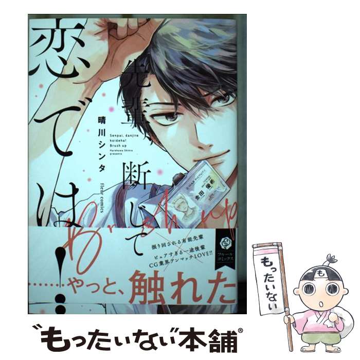 【中古】 先輩、断じて恋では！Brush　up / 晴川シンタ / KADOKAWA [コミック]【メール便送料無料】【最短翌日配達対応】