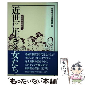 【中古】 福岡歴史探検 2 / 福岡地方史研究会 / 海鳥社 [単行本]【メール便送料無料】【あす楽対応】