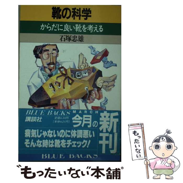 【中古】 靴の科学 からだに良い靴を考える / 石塚 忠雄 / 講談社 [新書]【メール便送料無料】【あす楽対応】