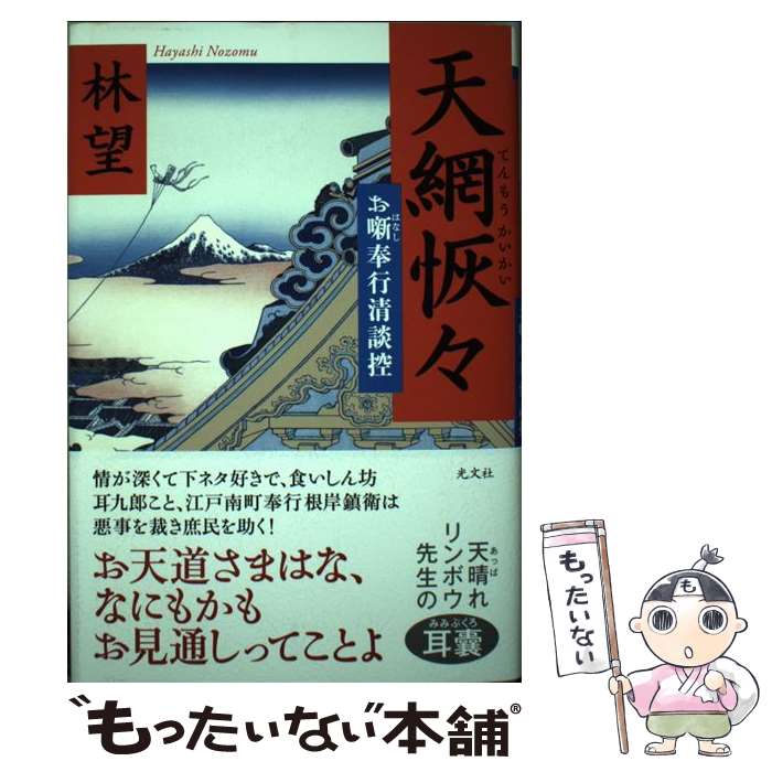 【中古】 天網恢々 お噺奉行清談控 / 林望 / 光文社 [単行本]【メール便送料無料】【あす楽対応】