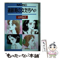 【中古】 適齢期の女たちへ 1 / 辻村 弘子 / 講談社 [単行本]【メール便送料無料】【あす楽対応】