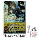 楽天もったいない本舗　楽天市場店【中古】 王太子妃になんてなりたくない！！ 8 / 月神 サキ, 蔦森 えん / 一迅社 [単行本（ソフトカバー）]【メール便送料無料】【あす楽対応】