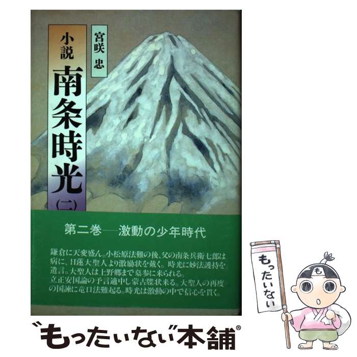 楽天もったいない本舗　楽天市場店【中古】 小説南条時光 2 / 宮咲 忠 / 第三文明社 [単行本]【メール便送料無料】【あす楽対応】