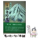 【中古】 小説南条時光 2 / 宮咲 忠 / 第三文明社 単行本 【メール便送料無料】【あす楽対応】