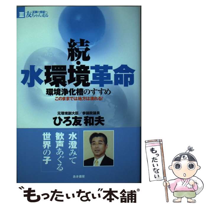 【中古】 水環境革命 環境浄化槽のすすめ 続 / 弘友和夫 