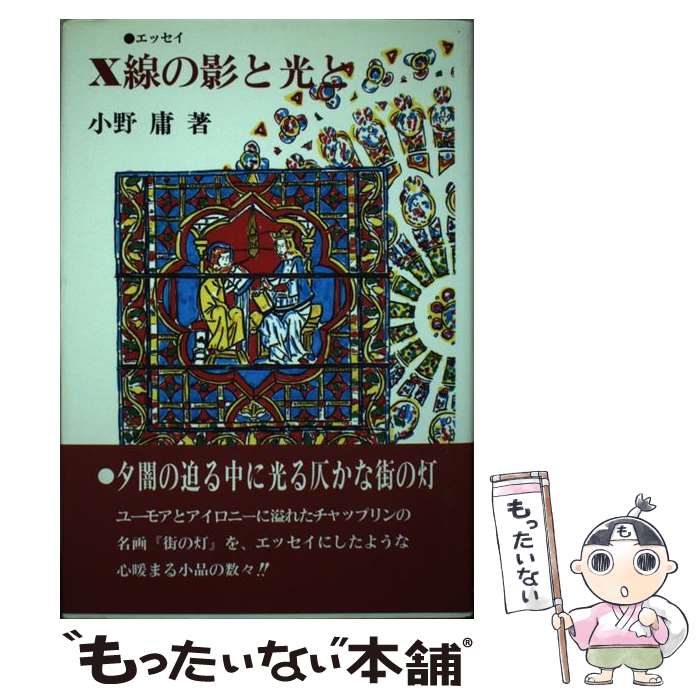 Pocketbooks （Essay） - 【中古】 X線の影と光と / 小野 庸 / 日本プランニングセンター [単行本]【メール便送料無料】【最短翌日配達対応】
