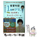 【中古】 家賃年収1億円ママ、今度は“自主管理”でキャッシュフローをドンドン増やしています / 内本 智子 / ごま書房新社 [単行本]【メール便送料無料】【あす楽対応】