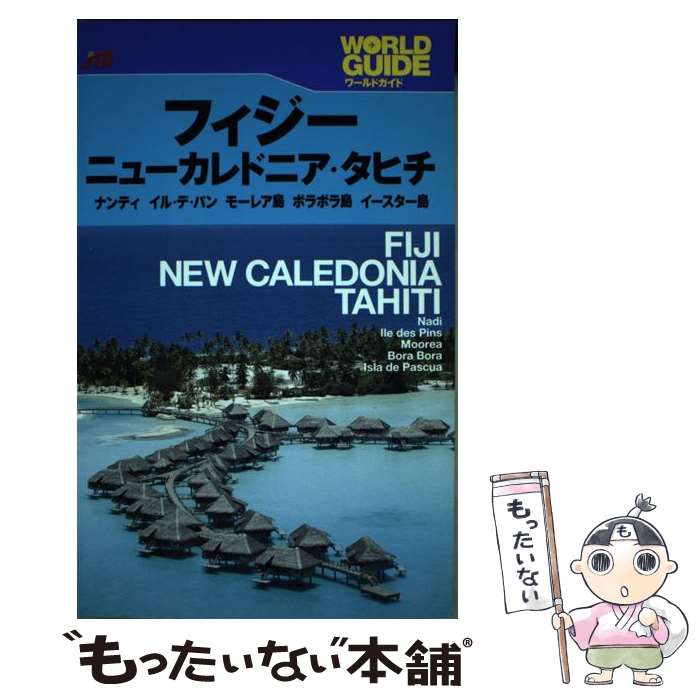 【中古】 フィジー・ニューカレドニア・タヒチ ナンディ　イル・デ・パン　モーレア島　ボラボラ島 / JTBパブリッシング / JTBパブリッシ [単行本]【メール便送料無料】【あす楽対応】