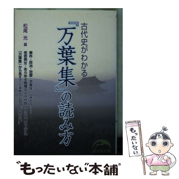 【中古】 古代史がわかる『万葉集』の読み方 / 松尾 光 /