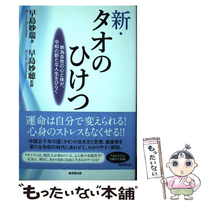 【中古】 新・タオのひけつ 無為自然の心と体が、令和の新たな