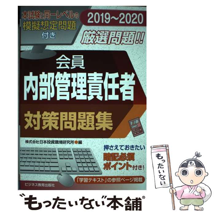 【中古】 会員　内部管理責任者対策問題集 2019～2020 / 日本投資環境研究所 / ビジネス教育出版社 [単行本（ソフトカバー）]【メール便送料無料】【あす楽対応】