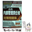 【中古】 会員 内部管理責任者対策問題集 2019～2020 / 日本投資環境研究所 / ビジネス教育出版社 単行本（ソフトカバー） 【メール便送料無料】【あす楽対応】