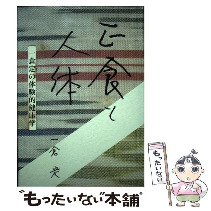 【中古】 正食と人体 一倉定の体験的健康学 不可 / / [単行本]【メール便送料無料】【あす楽対応】