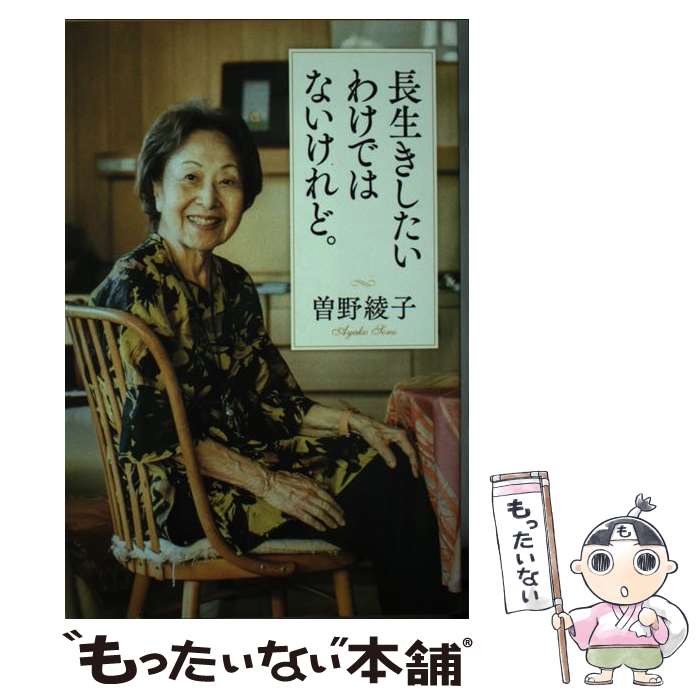 【中古】 長生きしたいわけではないけれど。 / 曽野 綾子 / ポプラ社 [単行本]【メール便送料無料】【最短翌日配達対応】