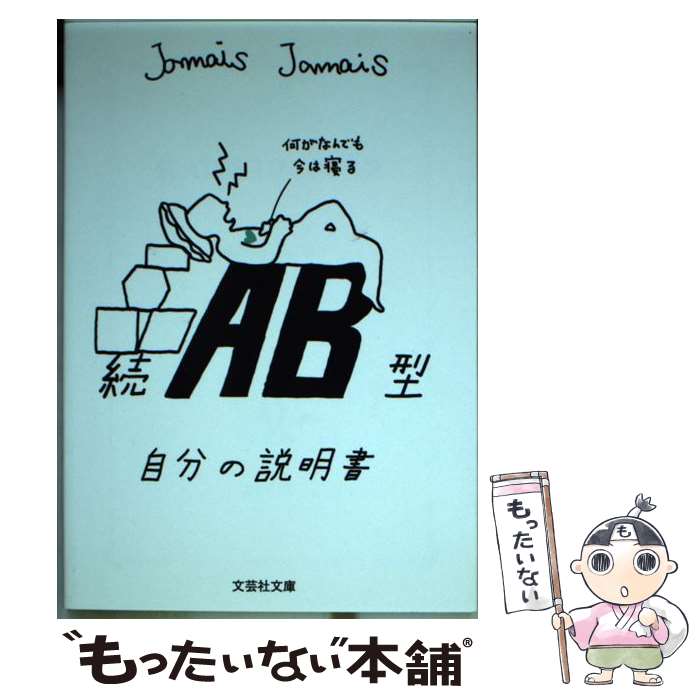 楽天もったいない本舗　楽天市場店【中古】 AB型自分の説明書 続 / Jamais　Jamais / 文芸社 [文庫]【メール便送料無料】【あす楽対応】