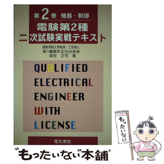 【中古】 電験第2種二次試験実戦テキスト 第2巻 改訂2版 / 森安 正司 / 電気書院 [単行本]【メール便送料無料】【あす楽対応】