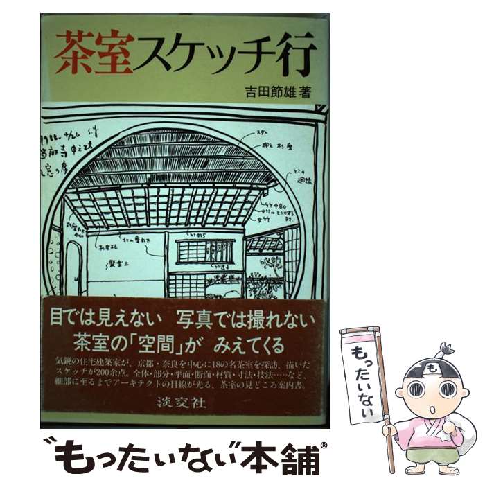 【中古】 茶室スケッチ行 / 吉田 節雄 / 淡交社 [単行本]【メール便送料無料】【最短翌日配達対応】