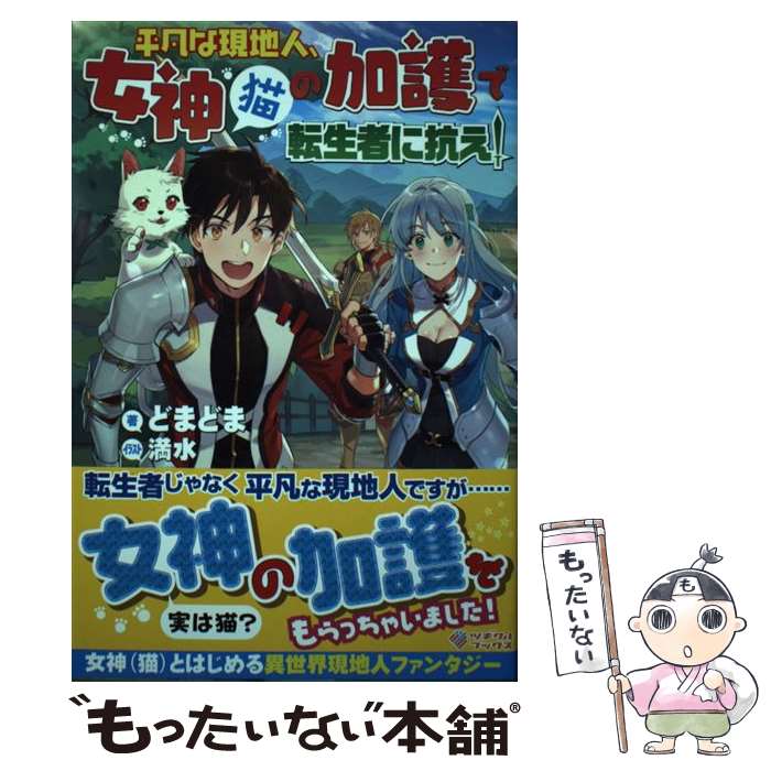 【中古】 平凡な現地人、女神〈猫〉の加護で転生者に抗え! どまどま / どまどま, 満水 / SBクリエイティブ [単行本]【メール便送料無料】【最短翌日配達対応】