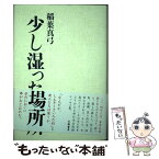 【中古】 少し湿った場所 / 稲葉真弓 / 幻戯書房 [単行本]【メール便送料無料】【あす楽対応】