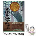 【中古】 尾張葵風姿伝 徳川宗春 / 高橋 和島 / 海越出版社 単行本 【メール便送料無料】【あす楽対応】