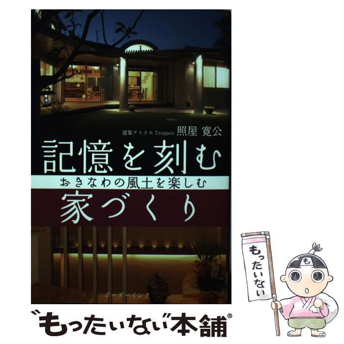 【中古】 記憶を刻む家づくり おきなわの風土を楽しむ / 照屋 寛公 / ボーダーインク [単行本]【メール便送料無料】【あす楽対応】