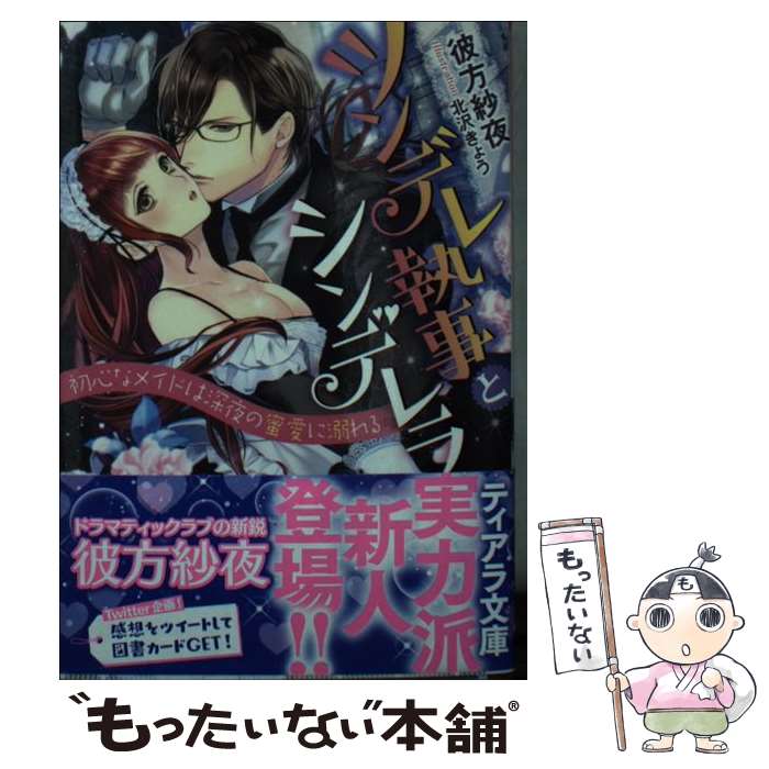  ツンデレ執事とシンデレラ 初心なメイドは深夜の蜜愛に溺れる / 彼方 紗夜, 北沢 きょう / プランタン出版 