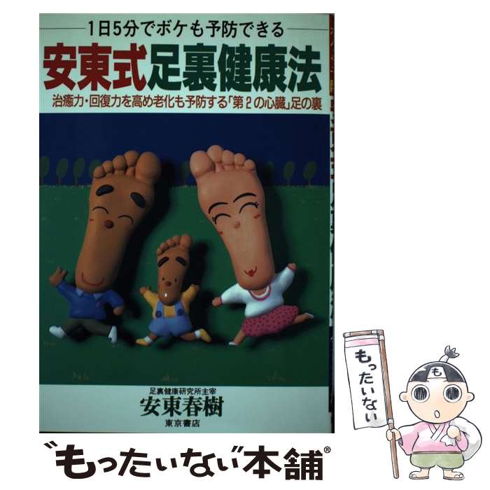 【中古】 安東式足裏健康法 1日5分でボケも予防できる / 安東 春樹 / 河出興産 [単行本]【メール便送料無料】【あす楽対応】