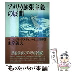 【中古】 アメリカ膨張主義の展開 マニフェスト・デスティニーと大陸帝国 / 山岸 義夫 / 勁草書房 [単行本]【メール便送料無料】【あす楽対応】