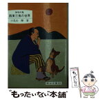 【中古】 西東三鬼の世界 俳句の鬼 / 小見山輝 / 日本文教出版(岡山) [文庫]【メール便送料無料】【あす楽対応】