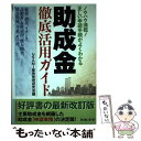 【中古】 助成金徹底活用ガイド ノウハウ満載！正しい申請手続