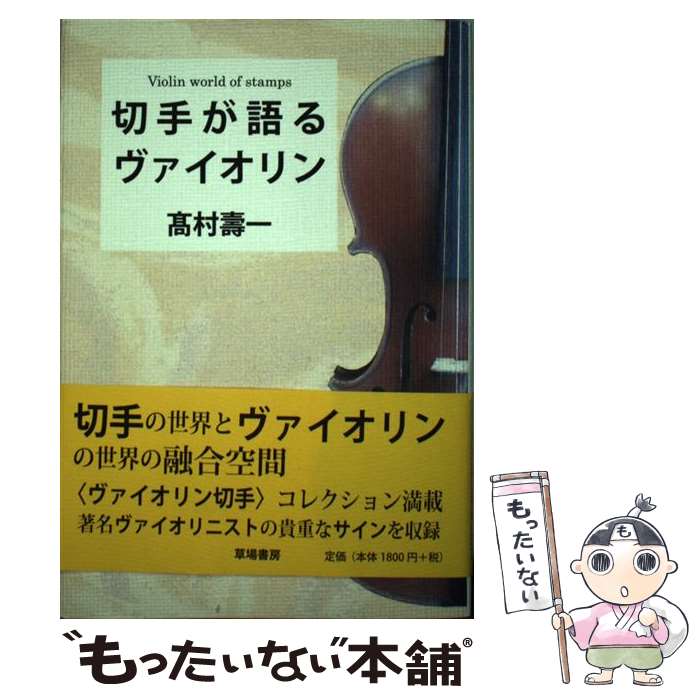 【中古】 切手が語るヴァイオリン / 高村 壽一 / 草場書房 [単行本]【メール便送料無料】【最短翌日配..