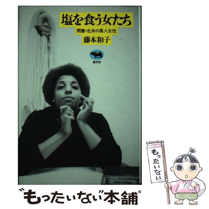 【中古】 塩を食う女たち 聞書・北米の黒人女性 藤本和子 / 藤本和子 / 晶文社 [単行本]【メール便送料..