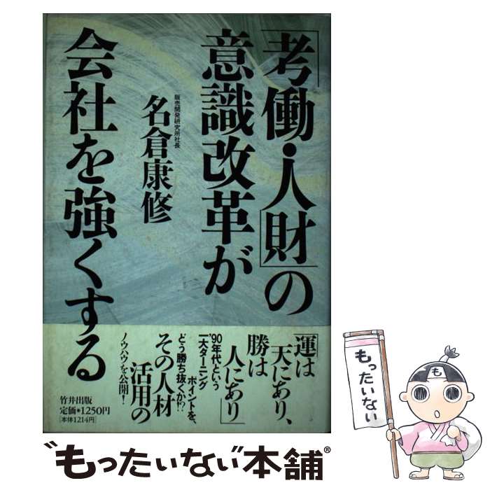 【中古】 「考働・人財」の意識改革が会社を強くする / 名倉 康修 / 致知出版社 [単行本]【メール便送..