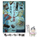  だがしょ屋ペーパーバック物語 / 竹内 真 / 大和書房 