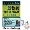 【中古】 絶対決める！一般教養教員採用試験合格問題集 2020年度版 / L L総合研究所 / 新星出版社 単行本 【メール便送料無料】【あす楽対応】