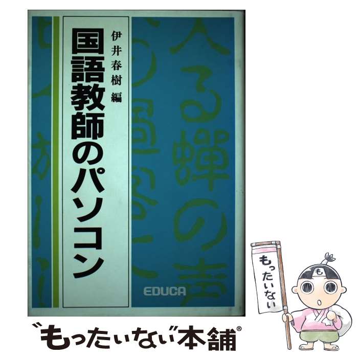 楽天もったいない本舗　楽天市場店【中古】 国語教師のパソコン / 伊井 春樹 / エデュカ [ペーパーバック]【メール便送料無料】【あす楽対応】