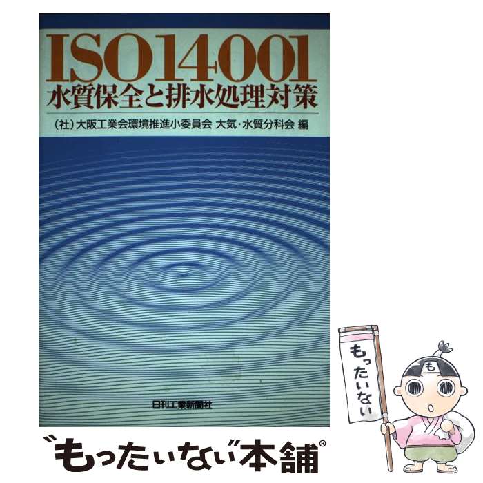 【中古】 ISO　14001水質保全と排水処理対策 / 大阪工