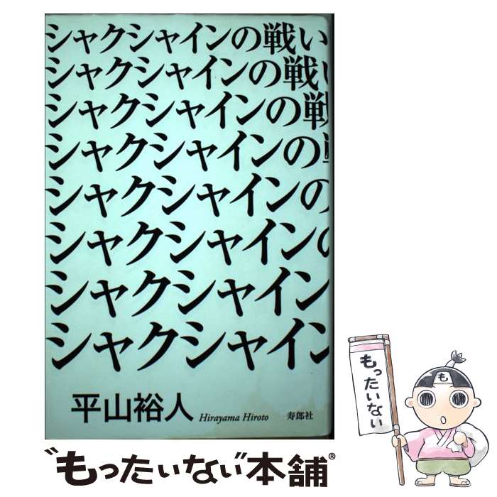 【中古】 シャクシャインの戦い / 平山裕人 / 寿郎社 [単行本]【メール便送料無料】【最短翌日配達対応】