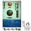  ニッポン再発見 驚異的発展の謎を解く / 清水馨八郎 / 日本工業新聞社 