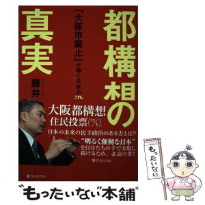 【中古】 都構想の真実 「大阪市廃止」が導く日本の没落 / 藤井 聡 / 啓文社書房 [単行本]【メール便送料無料】【あす楽対応】