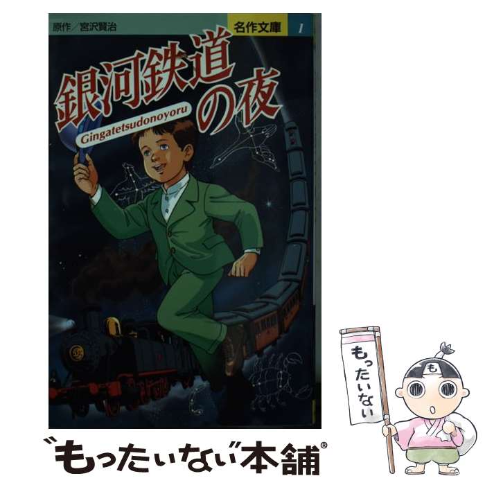 【中古】 銀河鉄道の夜 / 宮沢 賢治, 平田 昭吾 / 永岡書店 [ペーパーバック]【メール便送料無料】【あす楽対応】