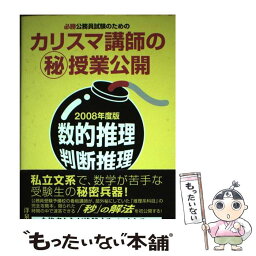 【中古】 必勝公務員試験のためのカリスマ講師の（秘）授業公開 数的推理・判断推理 2008年度版 / 島村 隆太 / 洋泉社 [単行本]【メール便送料無料】【あす楽対応】