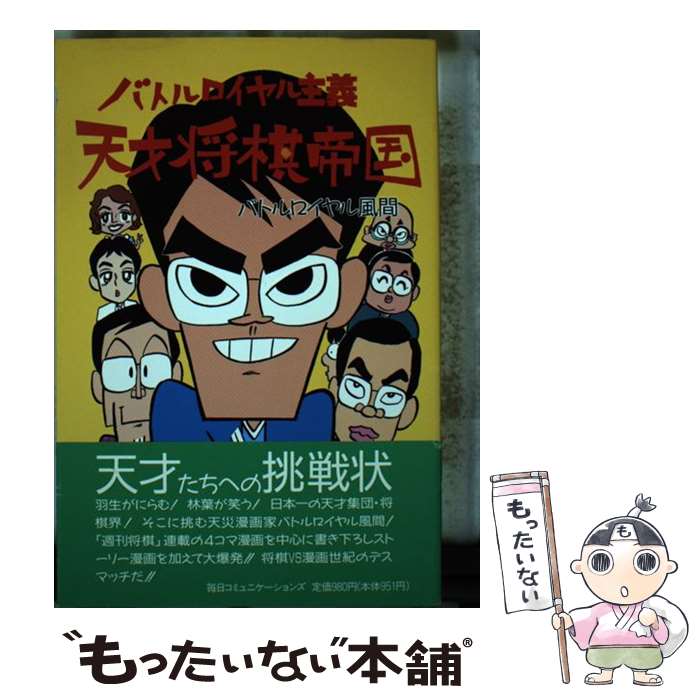 【中古】 天才将棋帝国 バトルロイヤル主義 / バトルロイヤル風間 / (株)マイナビ出版 [単行本]【メール便送料無料】【最短翌日配達対応】