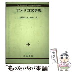 【中古】 アメリカ文学史 / 大橋 健三郎, 斎藤 光 / 明治書院 [単行本]【メール便送料無料】【あす楽対応】